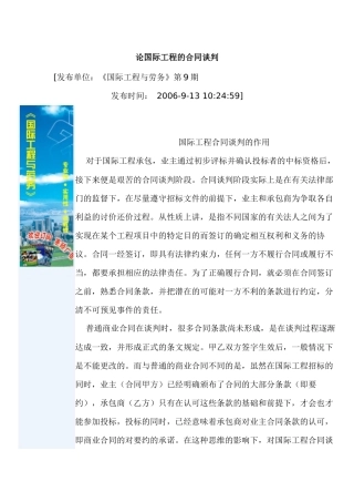 论国际工程的合同谈判