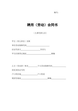 聘用(劳动)合同书（DOC 5页）