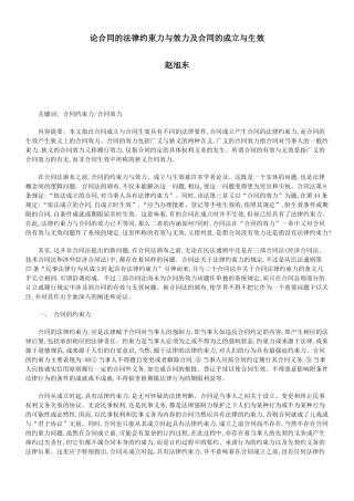 论合同的法律约束力与效力及合同的成立与生效