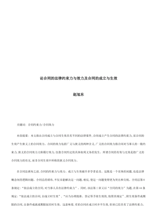 论合同的论合同的法律约束力与效力及合同的成立与生效的应用