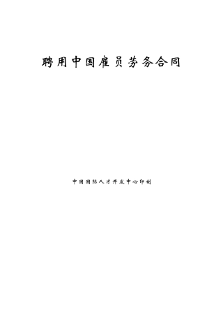 聘用中国雇员劳务合同