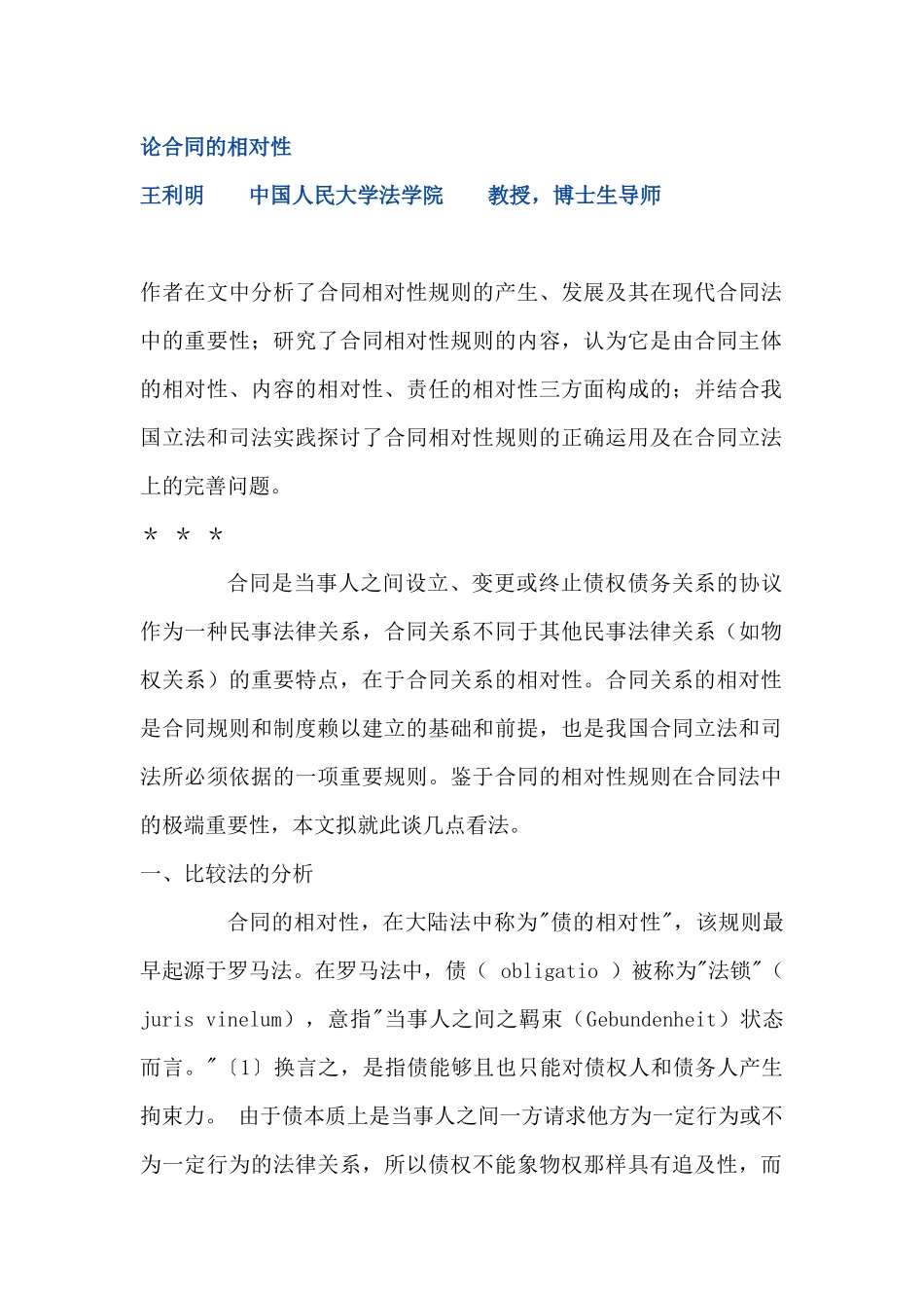 论合同的相对性_第1页