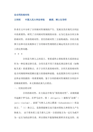 论合同的相对性