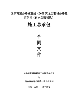 蒲白黄总承包合同文件(施工合同XXXX版本“加”)