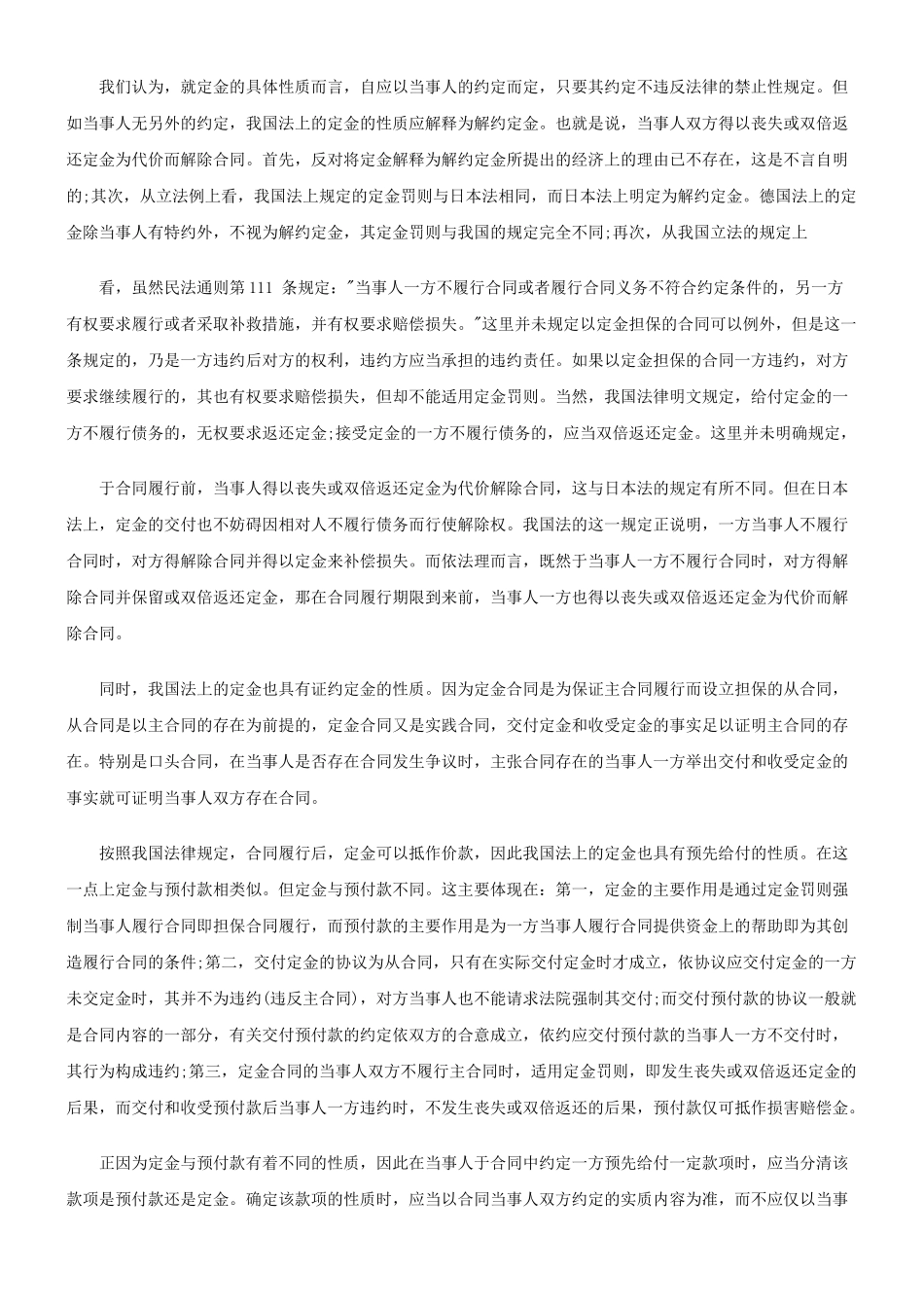 论合同定金的性质及适用研究与分析_第2页