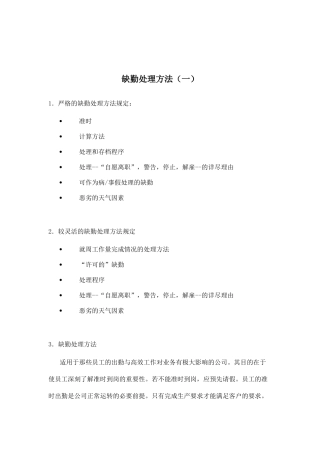 缺勤处理方法规定