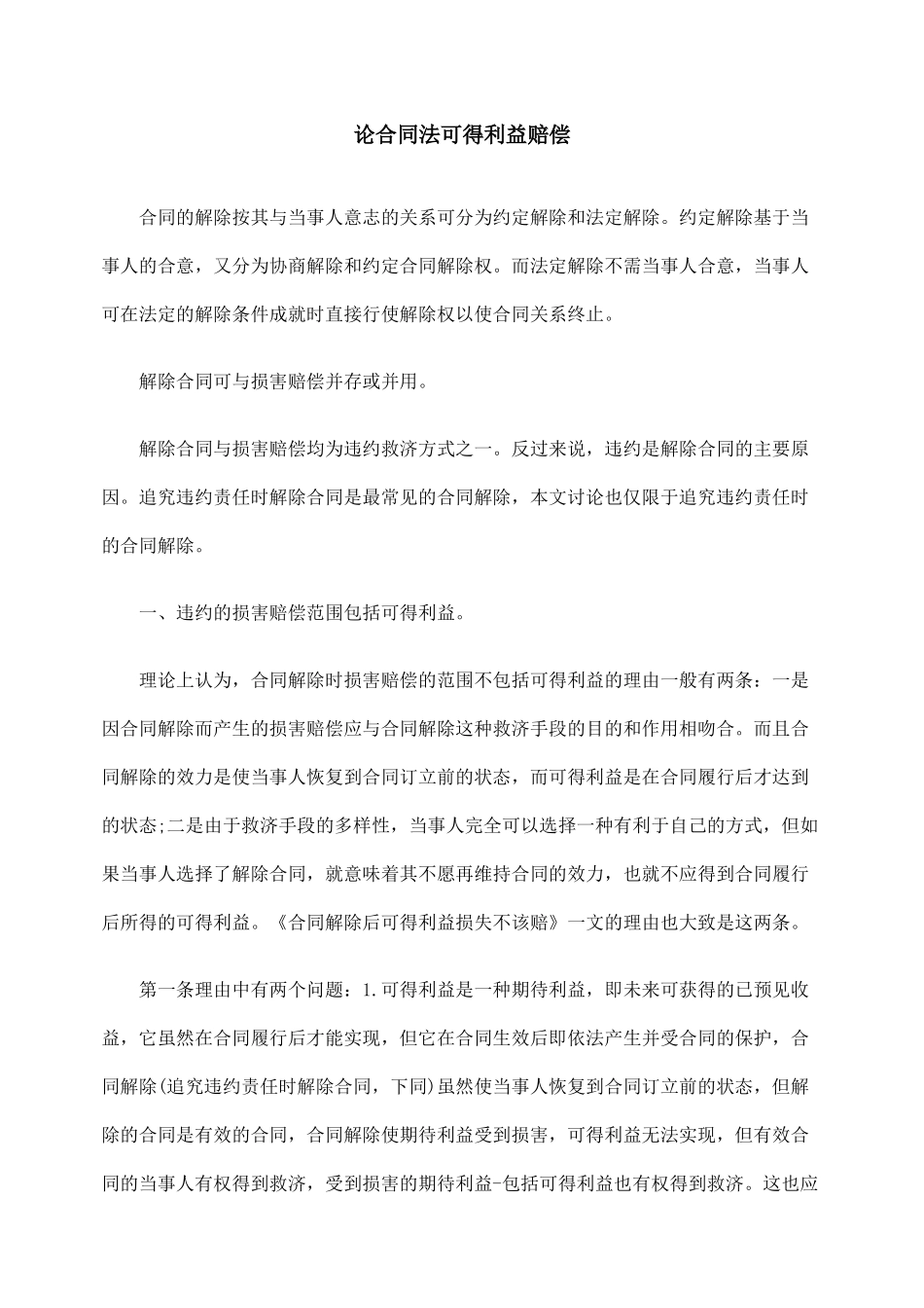 论合同法可得利益赔偿_第1页