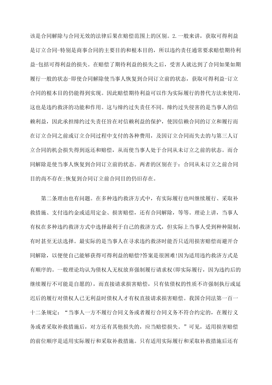 论合同法可得利益赔偿_第2页