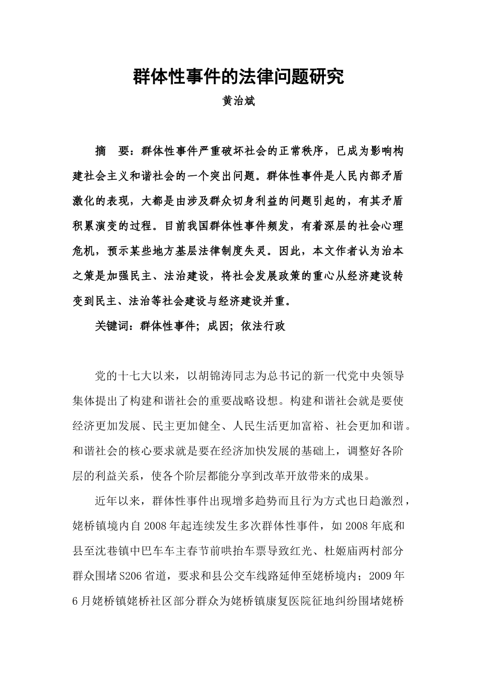 群体性事件的法律问题研究_第1页