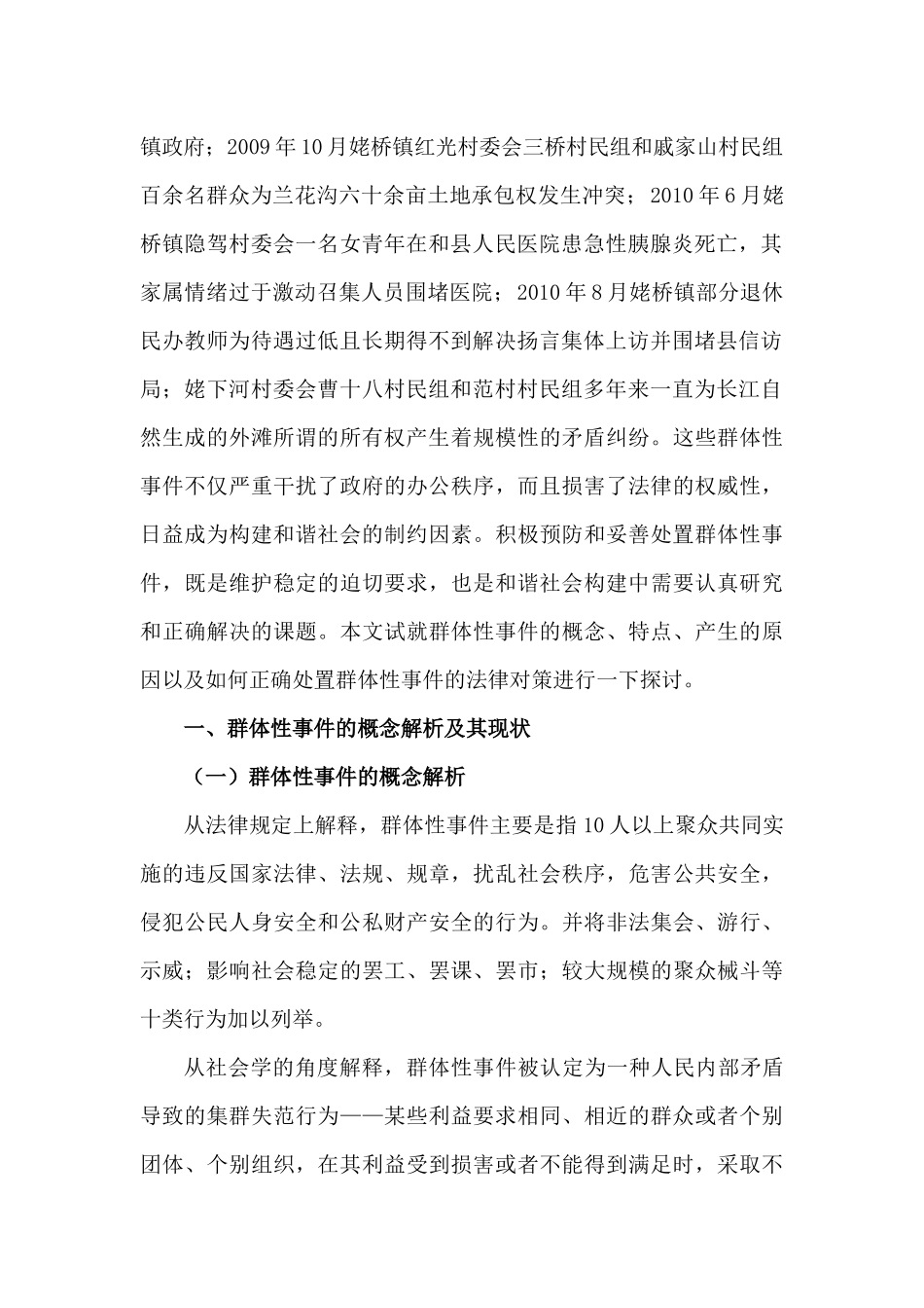 群体性事件的法律问题研究_第2页