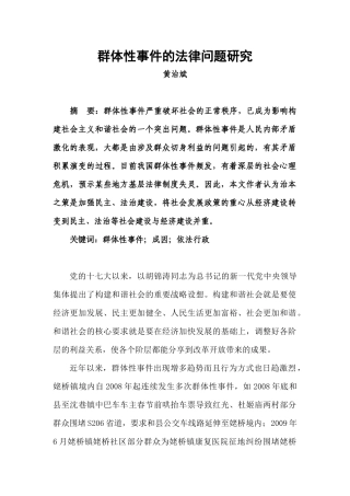 群体性事件的法律问题研究