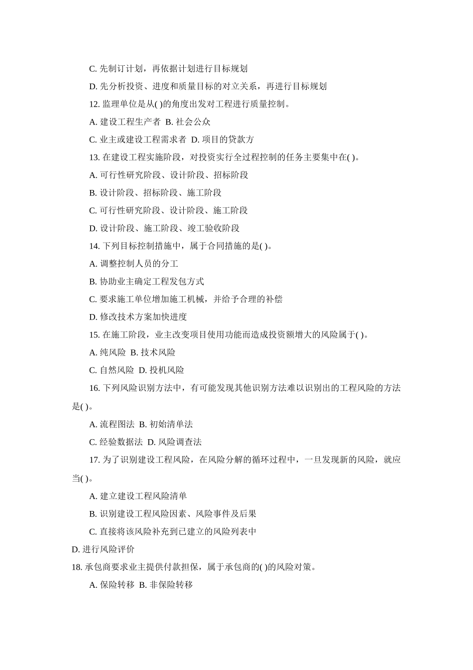 监理工程师历年试题之监理基本理论与法规试卷_第3页
