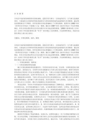 论合同法中的可预见规则