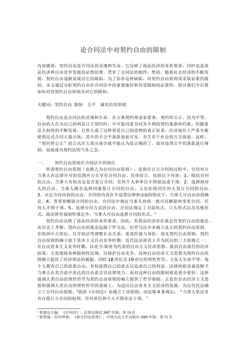论合同法中对契约自由的限制_第2页