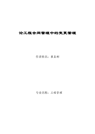 论合同管理中的变更管理