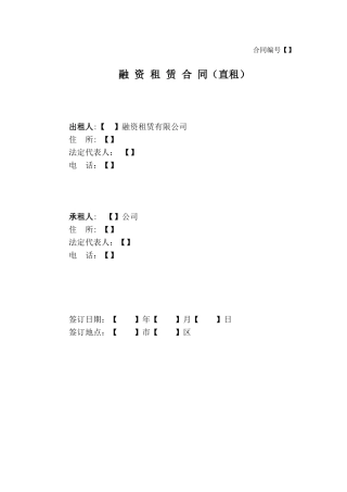 融资租赁合同(直租)-格式文本-批注说明(DOC42页)
