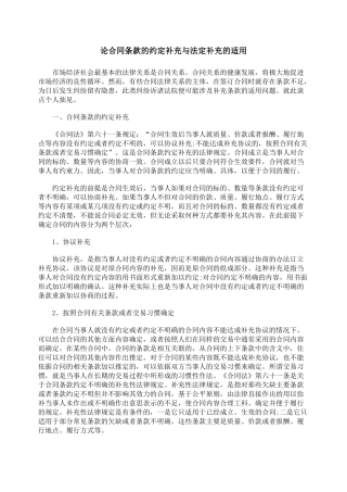 论合同条款的约定补充与法定补充的适用