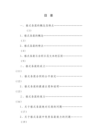 论合同中的格式条款