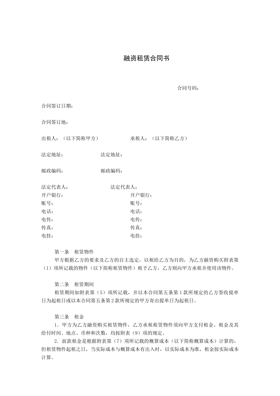 融资租赁合同书-十字坡娱乐网十字坡建筑资料网十字坡QQ空_第1页