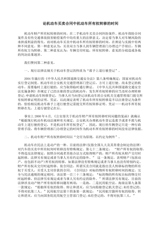 论机动车买卖合同中机动车所有权转移的时间