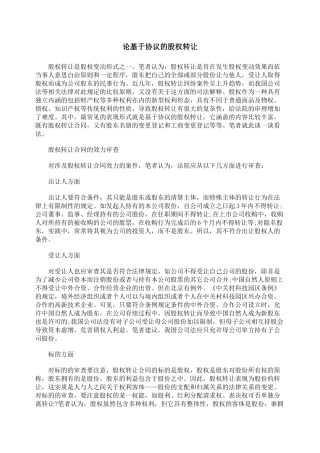 论基于协议的股权转让