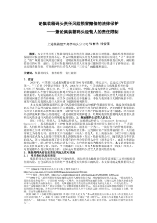 论集装箱码头责任风险损害赔偿的法律保护