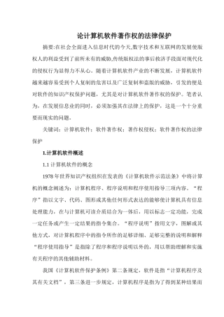 论计算机软件著作权的法律保护