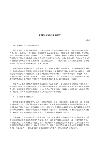 论计算机搜查的法律规制(下)研究与分析
