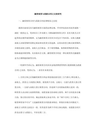 融资租赁与借款合同之比较研究