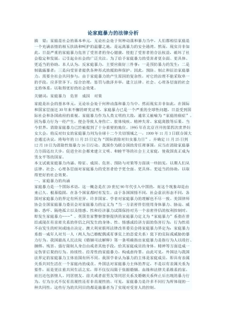 论家庭暴力的法律分析