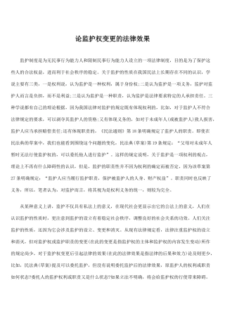 论监护权变更的法律效果