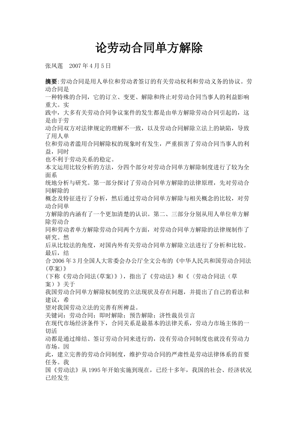 论劳动合同单方解除_第1页