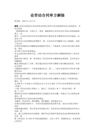 论劳动合同单方解除