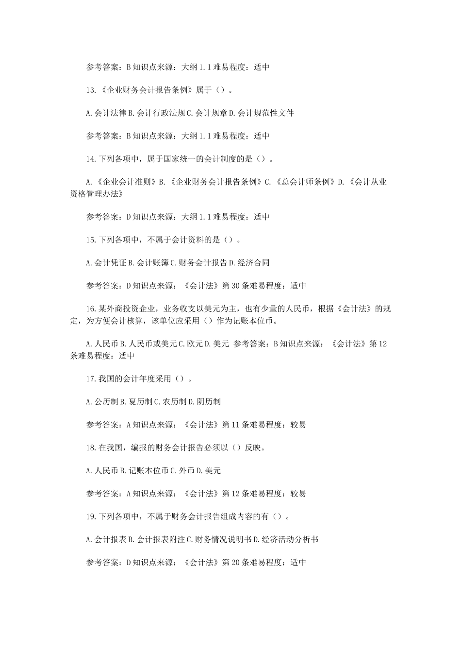 苏XXXX会计从业资格考试财经法规试题库1_第3页