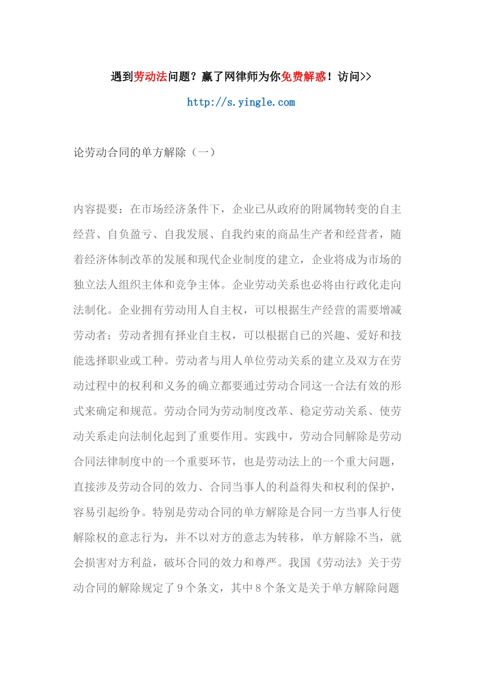 论劳动合同的单方解除（DOC66页）_第1页