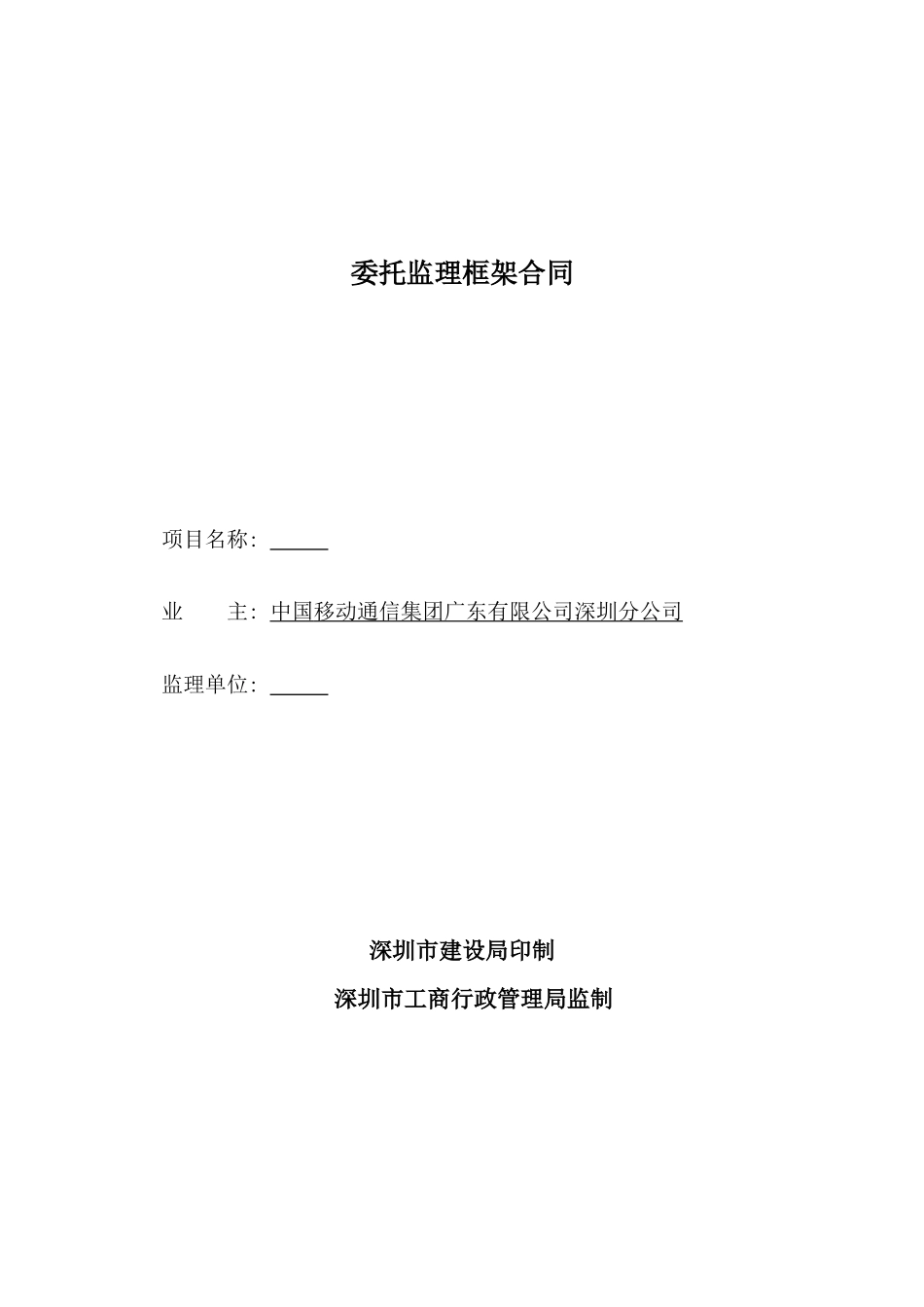 监理框架合同(模版)_第1页