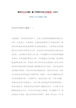 论劳动合同的单方解除概述