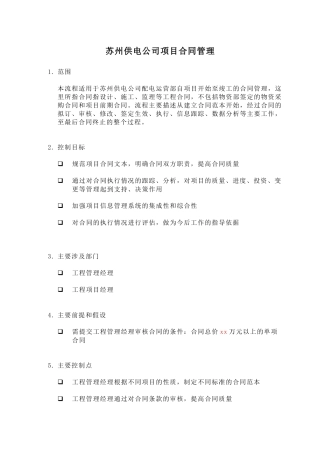 苏州供电公司项目合同管理