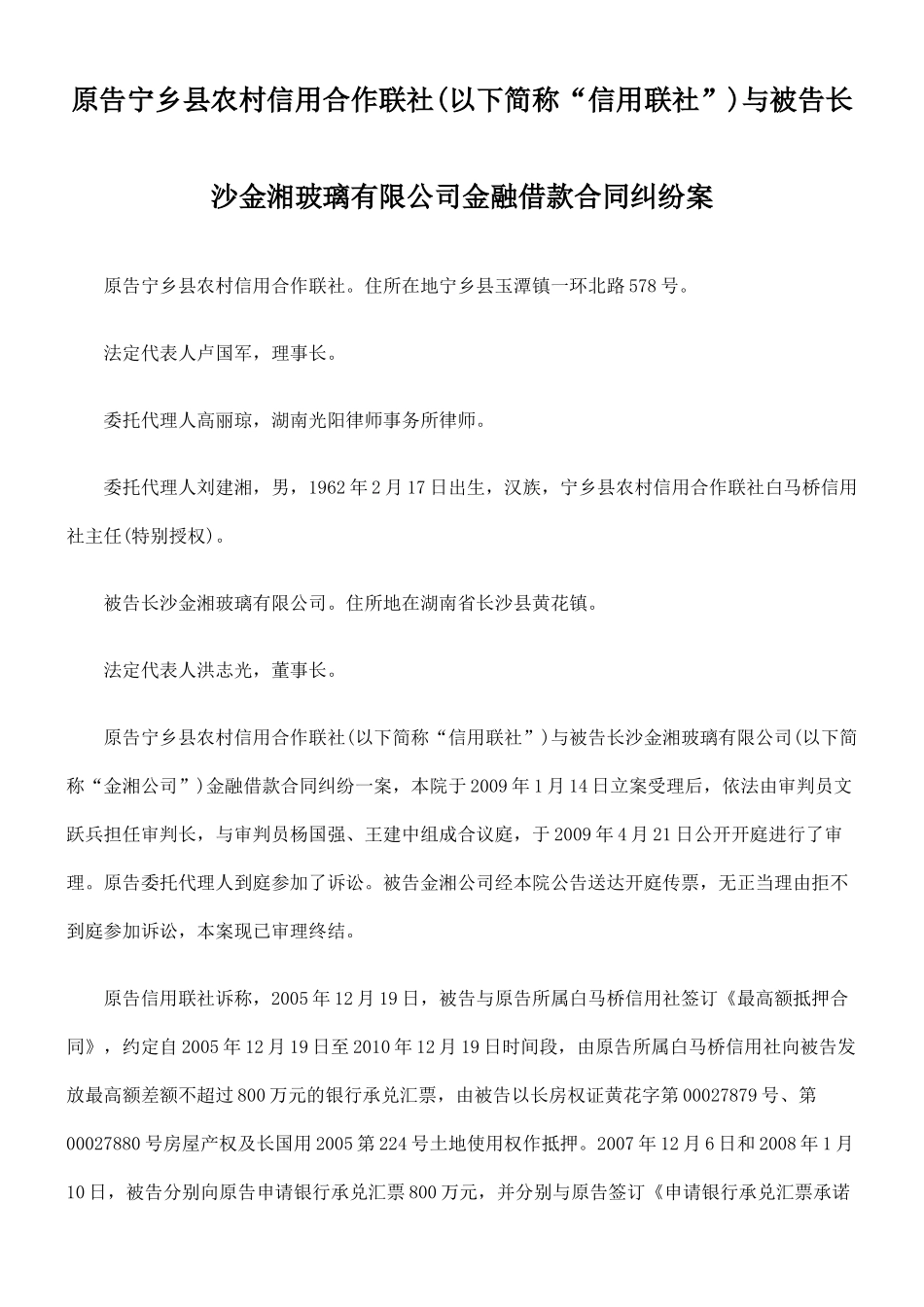 简称“信用联社”)与被告长沙金湘玻璃有限公司金融借款合同纠纷_第1页
