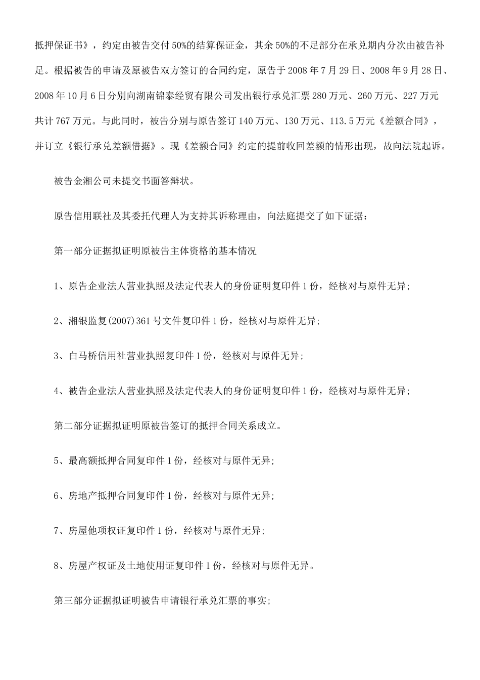 简称“信用联社”)与被告长沙金湘玻璃有限公司金融借款合同纠纷_第2页