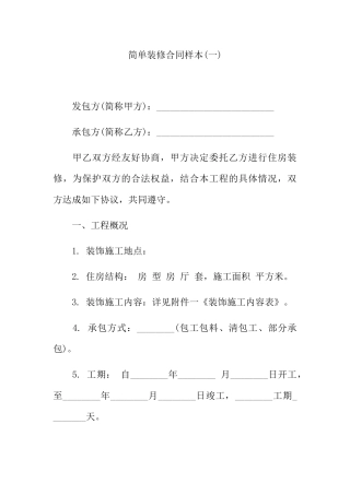简单装修合同样本(DOC37页)