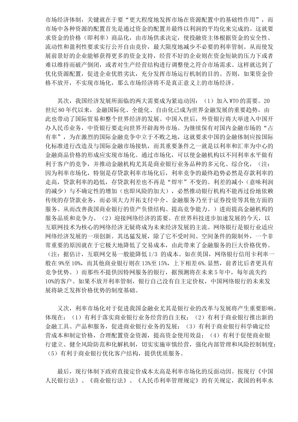论利率市场化的法律意蕴(doc17)_第3页