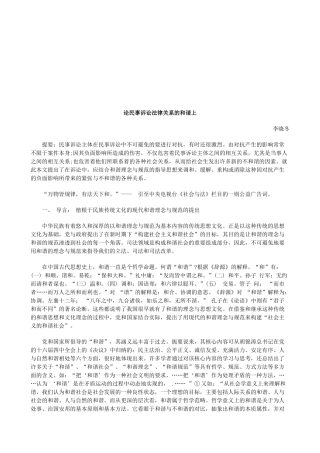 论民事诉讼法律关系的和谐上研究与分析