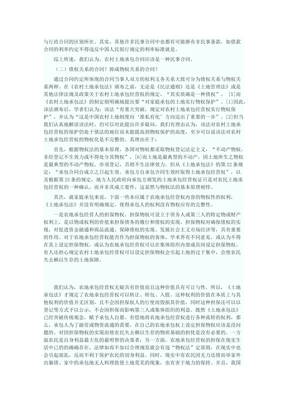 论农地承包经营合同的法律性质_第3页