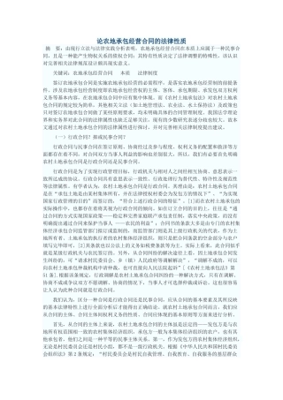 论农地承包经营合同的法律性质