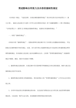 简述影响合同效力及内容的强制性规定