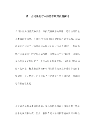 统一合同法制订中的若干疑难问题探讨