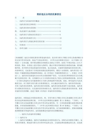 简析违反合同的民事责任