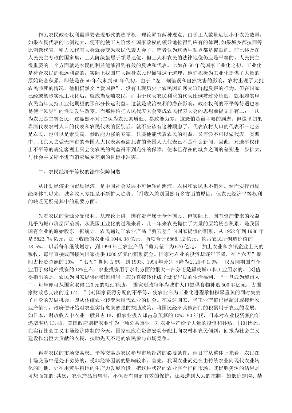 论农民平等权的法律保障问题_第2页