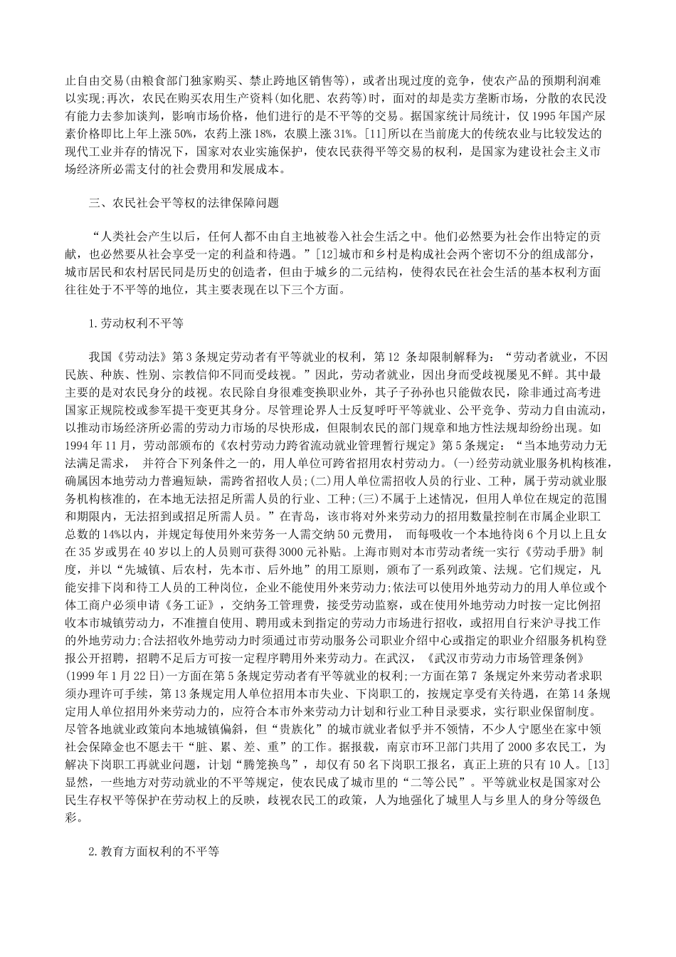 论农民平等权的法律保障问题_第3页